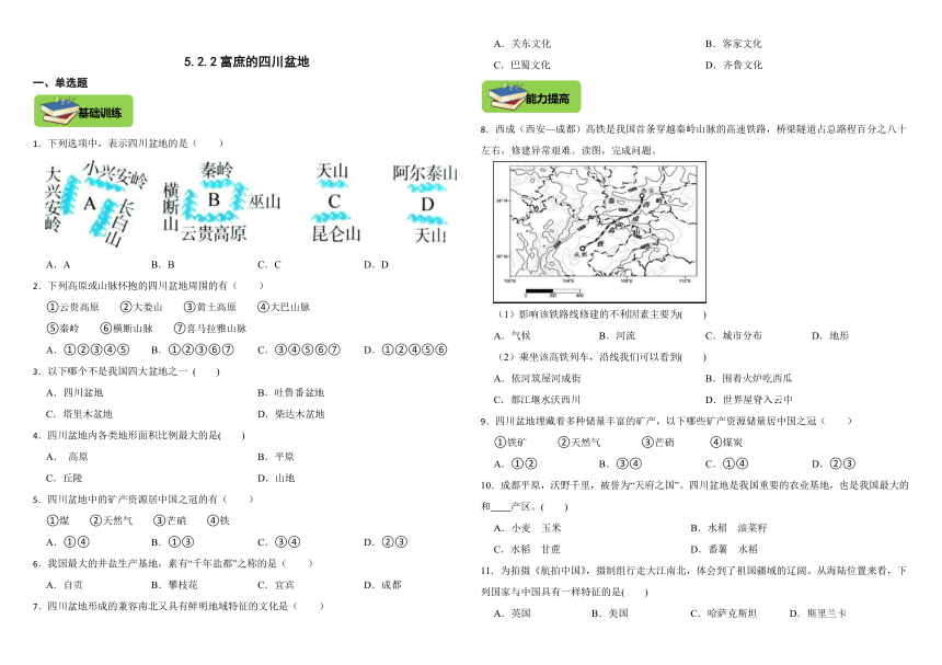 5.2.2富庶的四川盆地 同步练习（含答案）