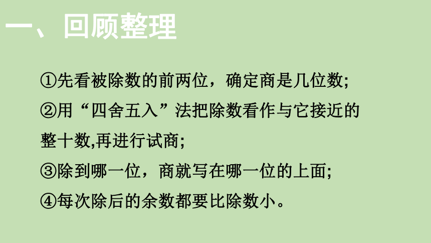 北师大版数学四年级上册   总复习  数与代数(二)——数的运算 课件（19页PPT）