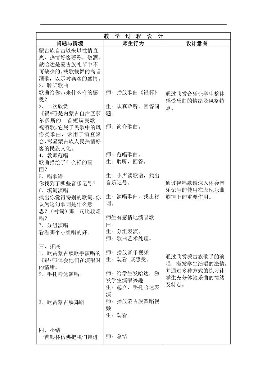 人音版七年级音乐上册（简谱）第三单元《☆银杯》教学设计