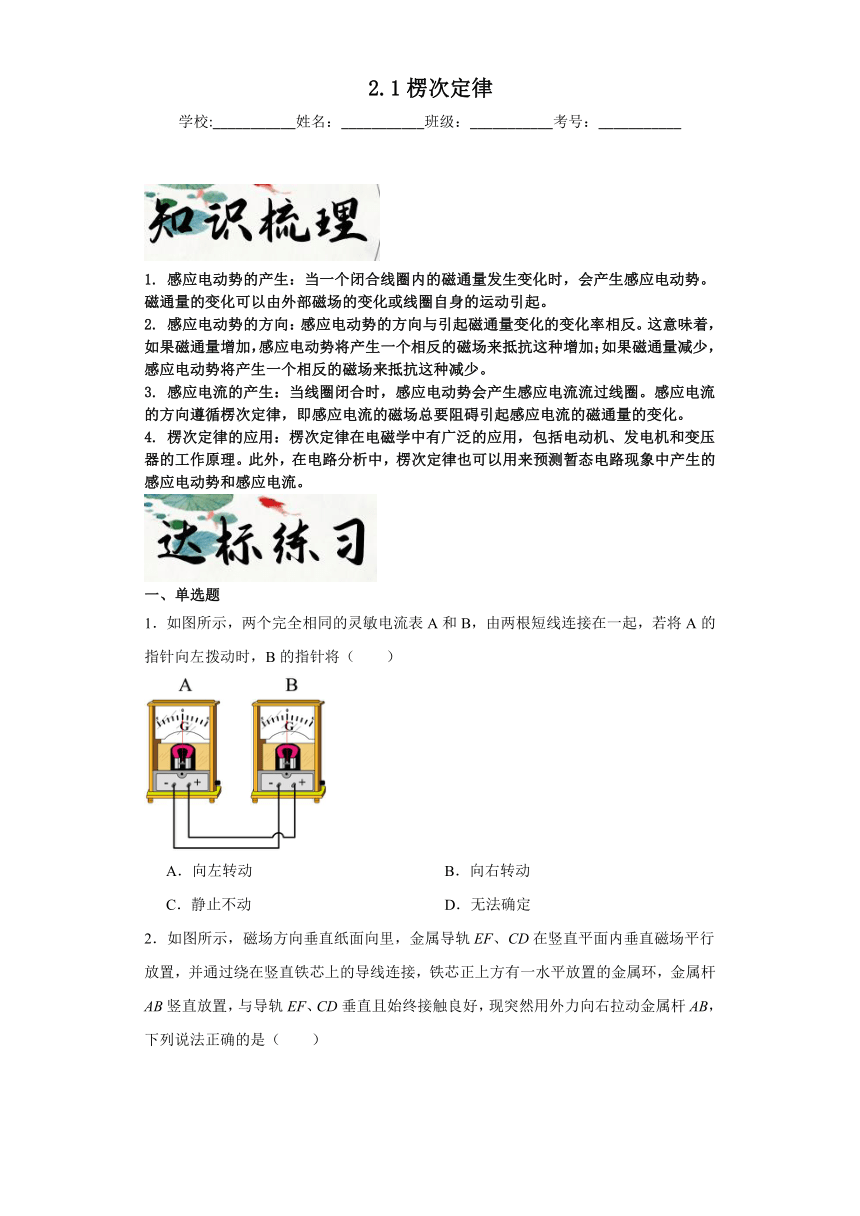 2.1楞次定律同步练习 人教版（2019）物理选择性必修第二册（含答案）