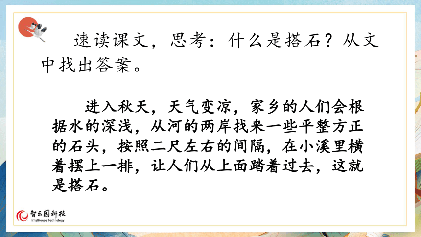 【课件PPT】小学语文五年级上册—5搭石 第二课时