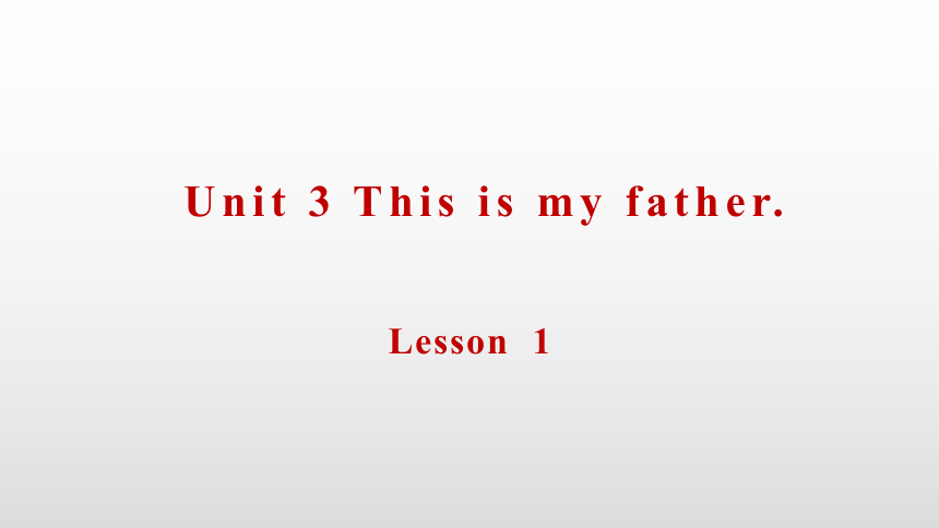 Unit3 This is my father. Lesson 1 课件 （共24张PPT）