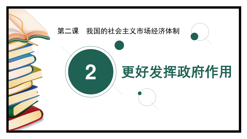 2.2更好发挥政府作用（课件）(共56张PPT+1个内嵌视频)高一政治（部编版必修二）