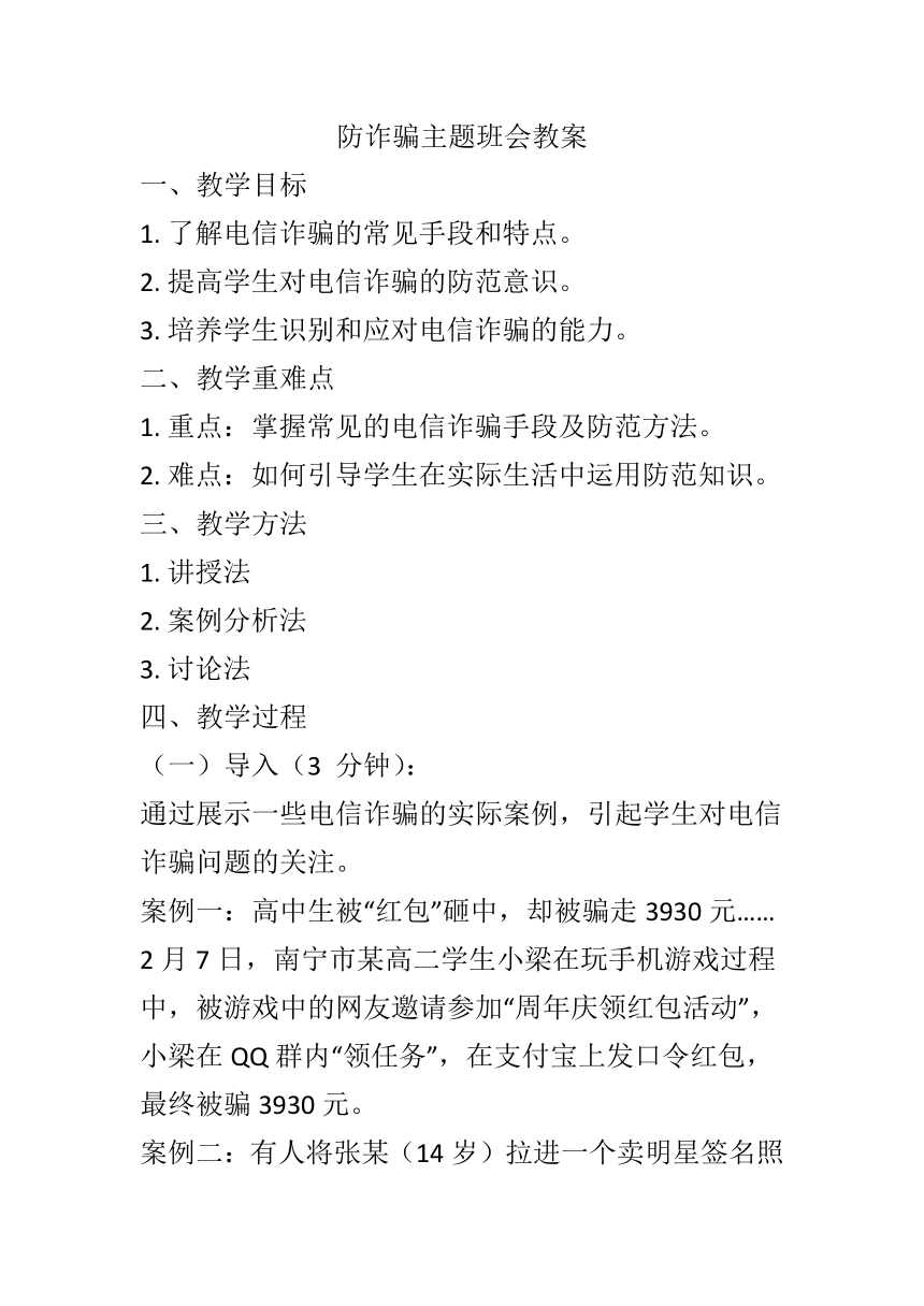 2023-2024学年高一下学期防诈骗主题班会  素材