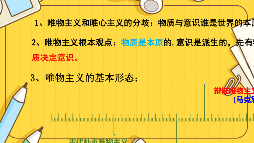 高中政治人教版必修四第二课第二框 唯物主义和唯心主义 课件（共30张PPT）