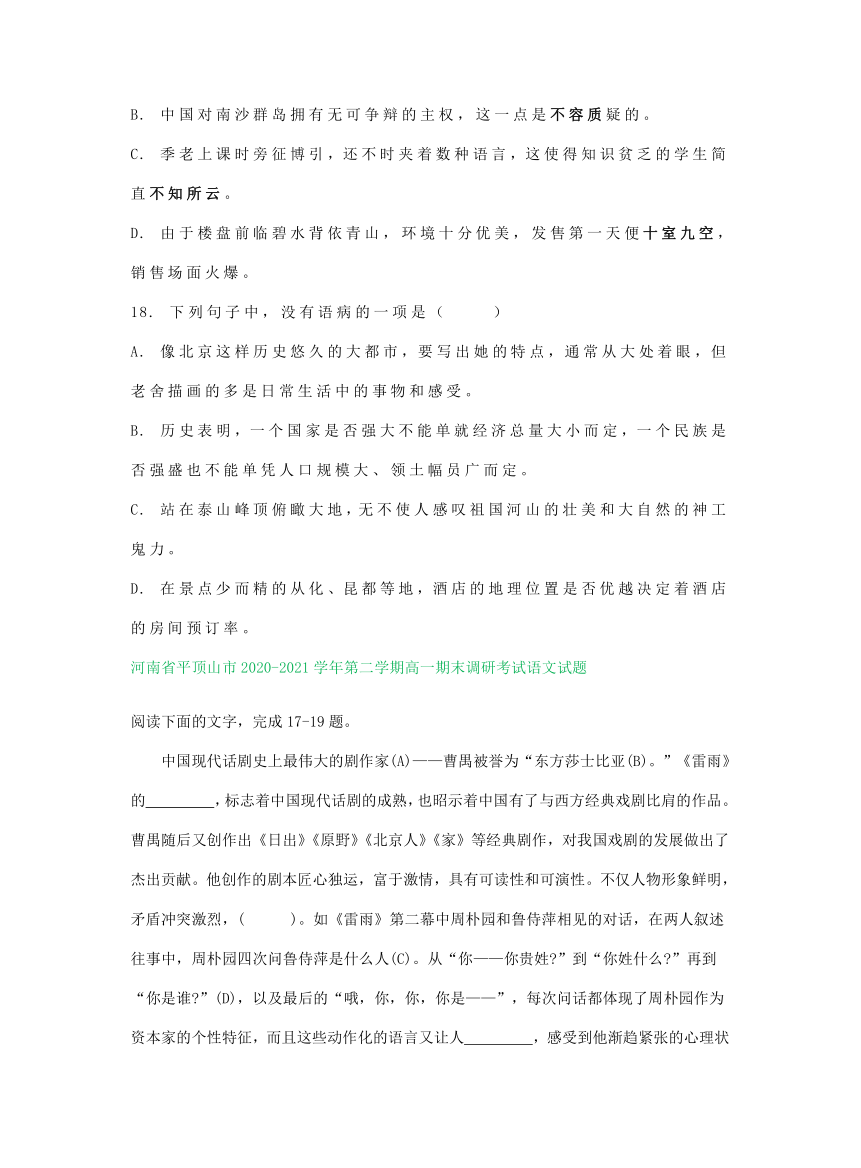 河南省部分地区2020-2021学年下学期高一语文期末解析版试卷分类汇编：语言文字运用专题（含解析）