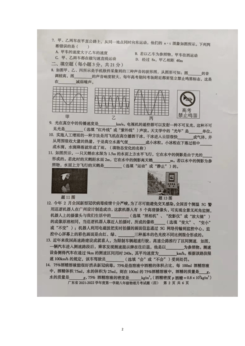 广东省2021-2022学年八年级上学期月考（四）物理试题（图片版，含答案 ）