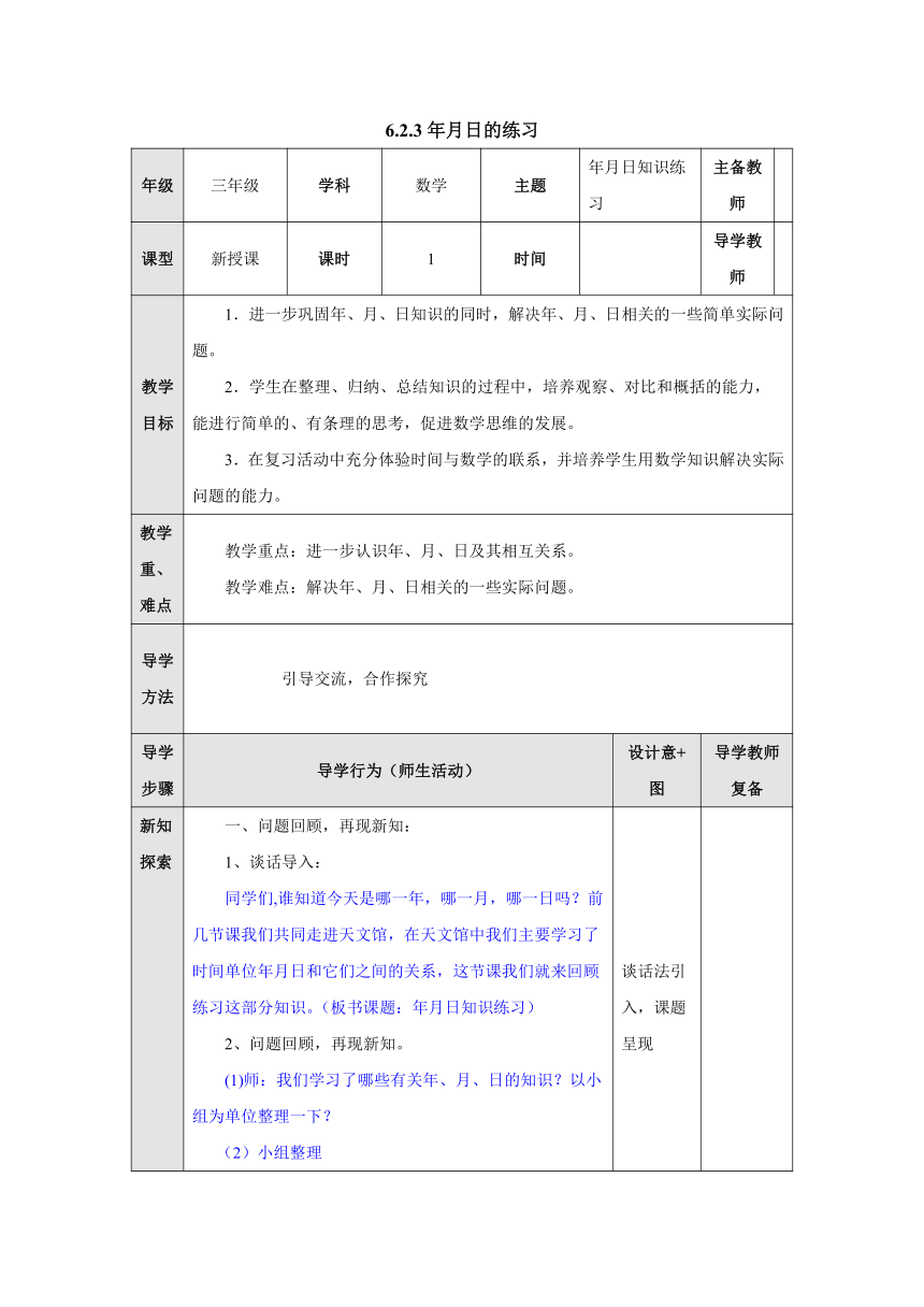 青岛版 三年级数学下册 6.2.3 年 月 日 的知识练习 教案（表格式）