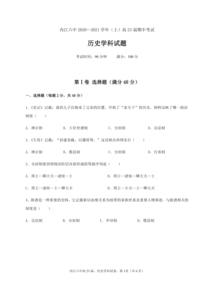 四川省内江市六中2020-2021学年高一上学期期中考试历史试卷 Word版含答案