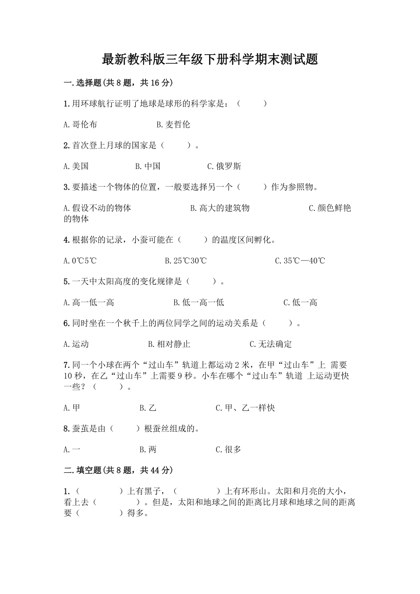 教科版（2017秋）科学 三年级下册 期末测试题（word版 含答案）