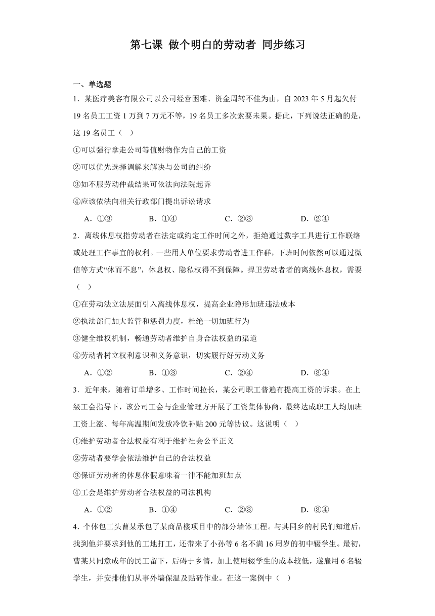 第七课做个明白的劳动者同步练习（含解析）-2023-2024学年高中政治统编版选择性必修二法律与生活（文字版 | 含答案解析）