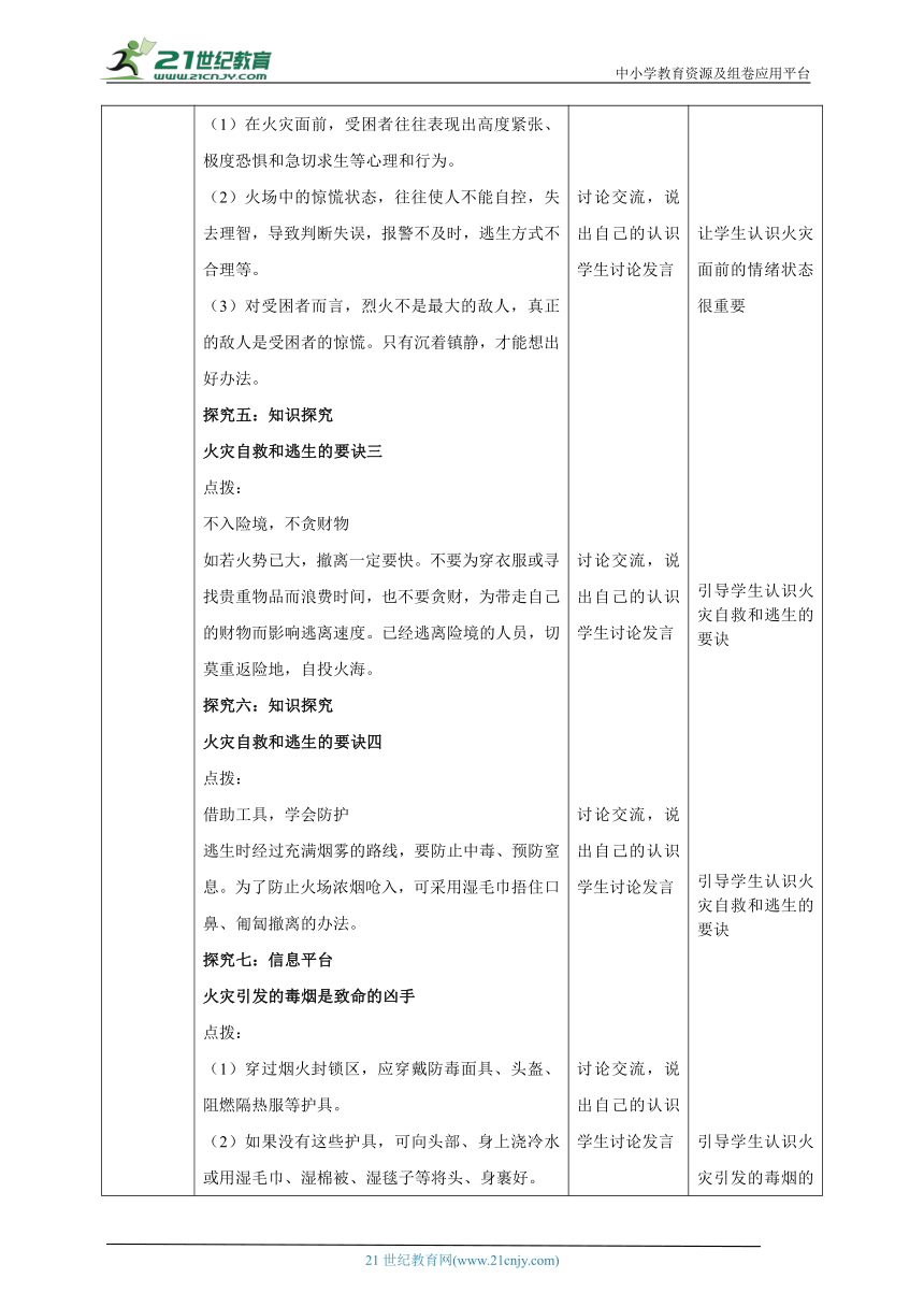 【核心素养目标】《生命与健康常识》七下第十二课  火灾逃生 教学设计