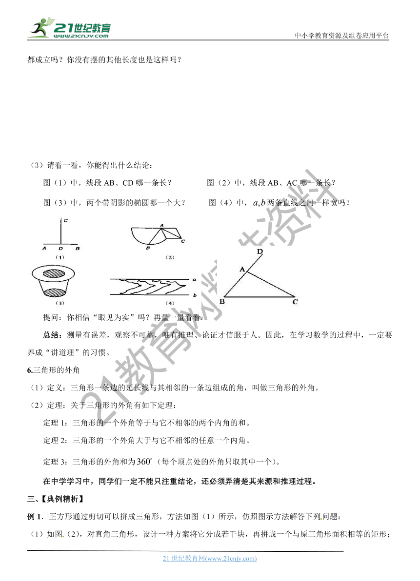 小升初数学衔接课程（精华版）-课题5   平面图形与基本的推理    通用版