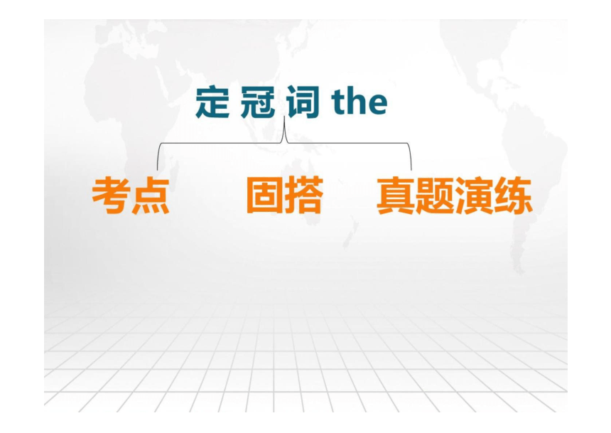 2024届高考英语二轮复习语法&高考真题演练-冠词课件(共26张PPT)