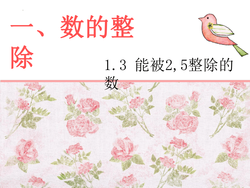 1.3能被2,5整除的数课件沪教版（上海）数学六年级第一学期(共13张PPT)