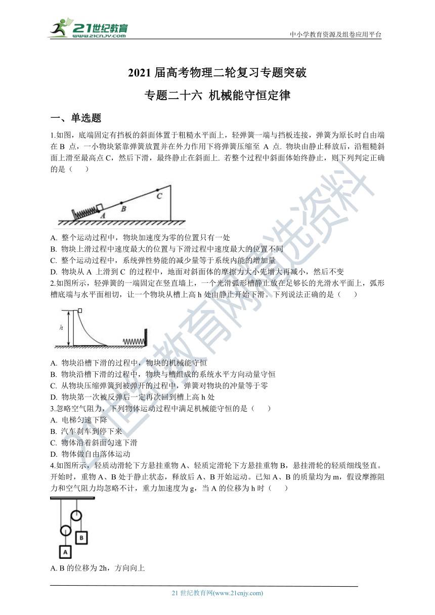 2021届高考物理二轮复习专题突破：专题二十六 机械能守恒定律（word版 含解析）