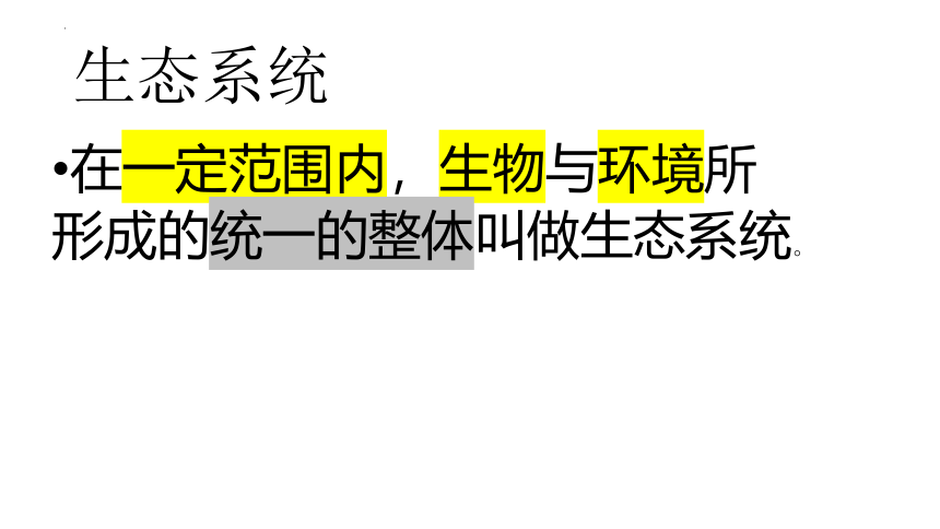 人教版生物七年级上册 1.2.2  生物与环境组成生态系统  2022-2023学年课件(共37张PPT)