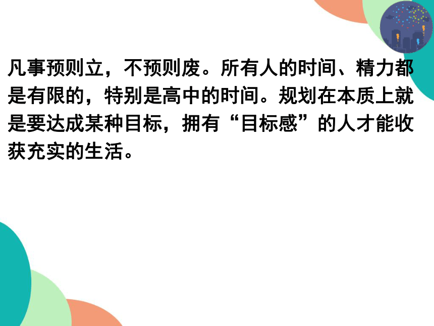 2021-2022学年高中生涯导航 生涯规划，筑梦人生 课件（19张PPT）