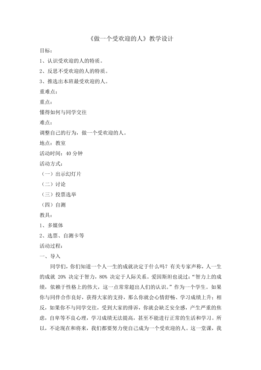 六年级下册心理健康教育教案-6做个受欢迎的人 辽大版