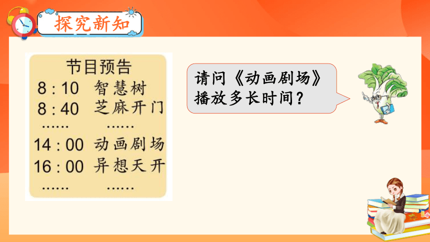 苏教版三年级下册第五单元第四课时《求简单的经过时间》课件(共22张PPT)