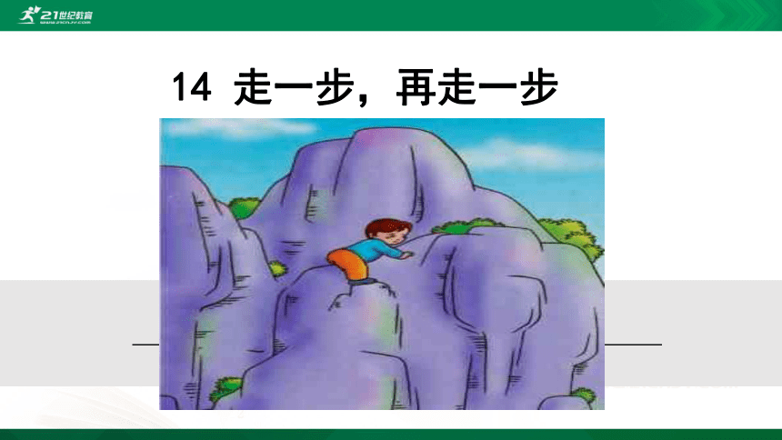 14 走一步，再走一步 课件(共29张PPT)