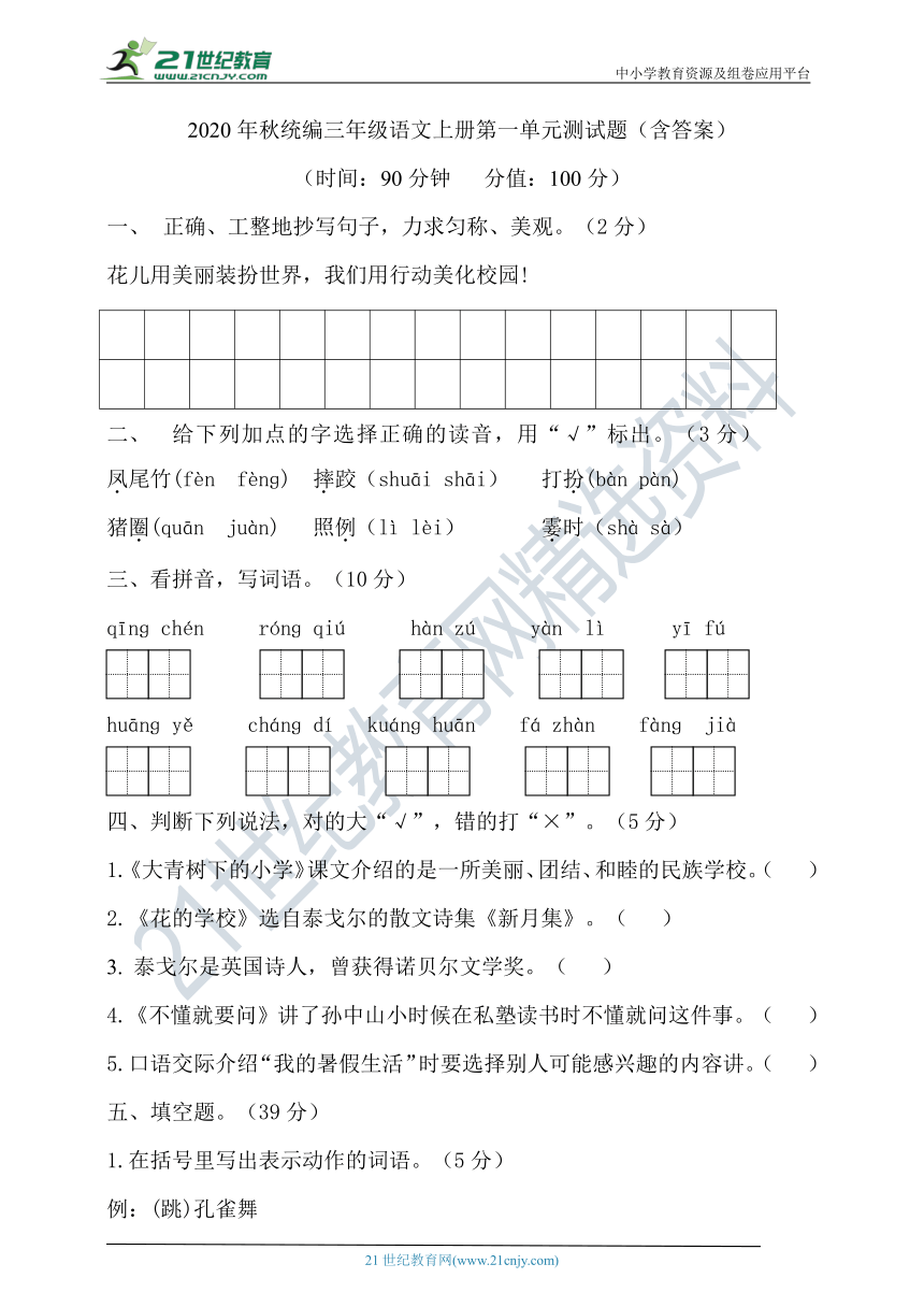 2020年秋统编三年级语文上册第一单元测试题（含答案）