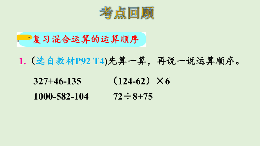 北师大版数学三年级上册 总复习——  9.1 数与代数（1）课件（29张PPT）