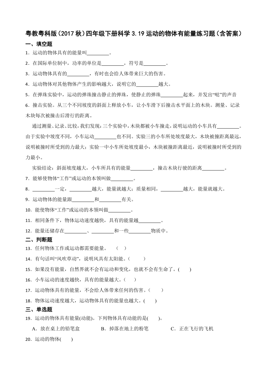 粤教粤科版（2017秋）四年级下册科学3.19运动的物体有能量练习题（含答案）