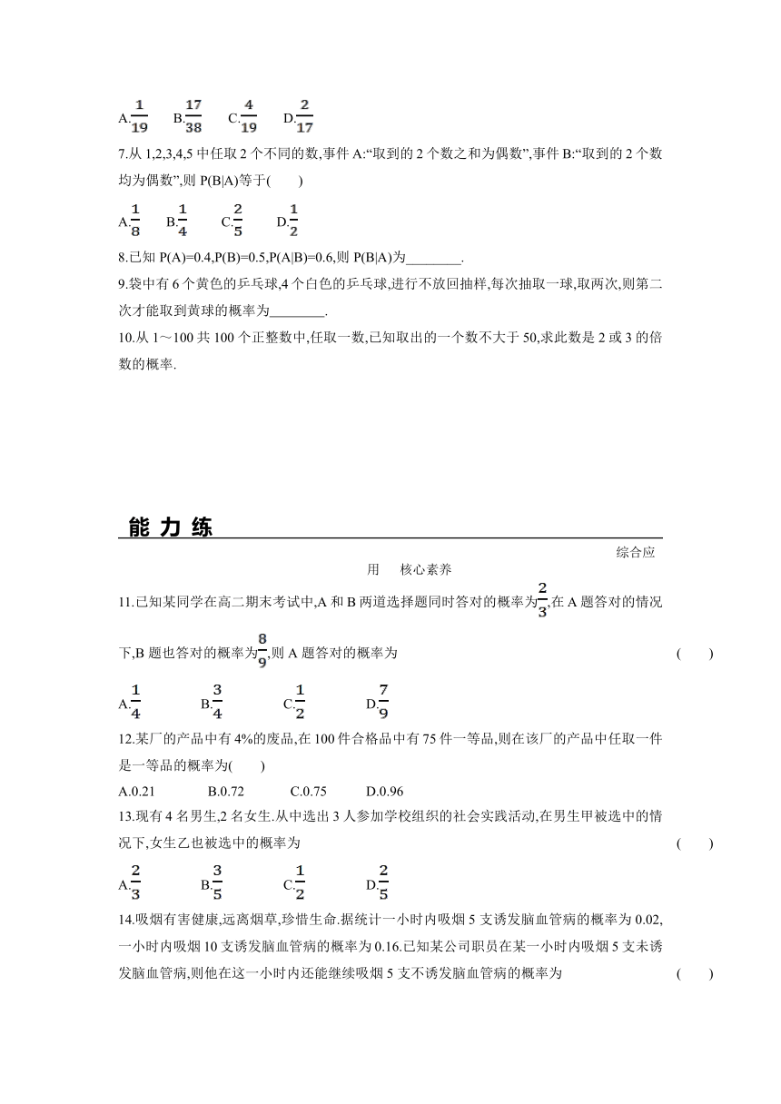 高二数学人教A版2019选择性必修第三册 7.1.1 条件概率（分层练习）（含解析）