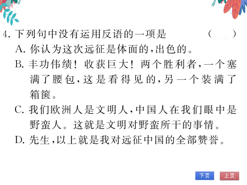 【部编版】语文九年级上册 第二单元 8.就英法联军远征中国致巴特勒上尉的信 习题课件