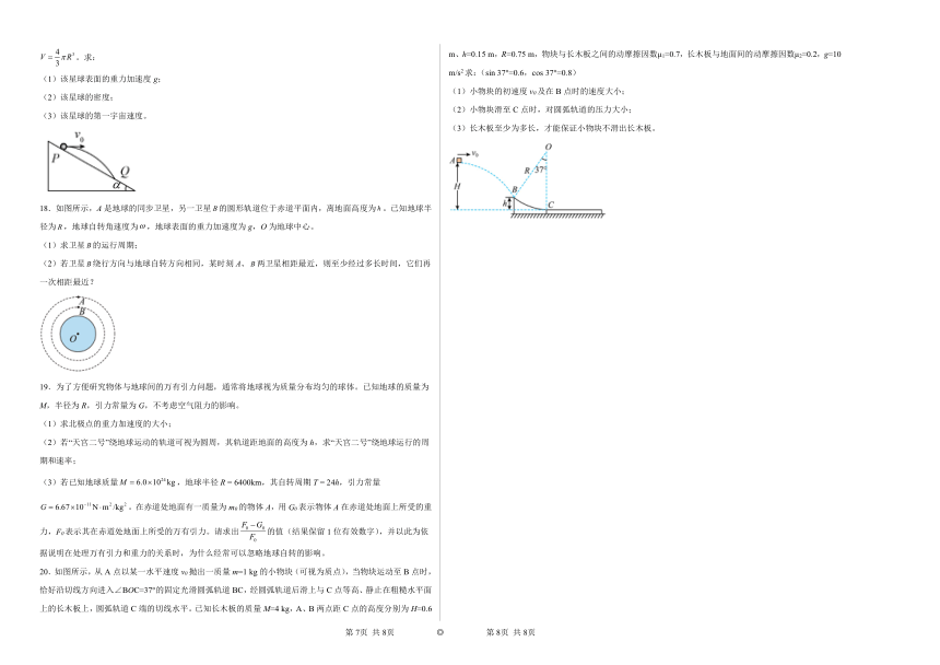 第七章万有引力与宇宙航行单元练习 （含答案）下学期高一物理人教版（2019）必修第二册