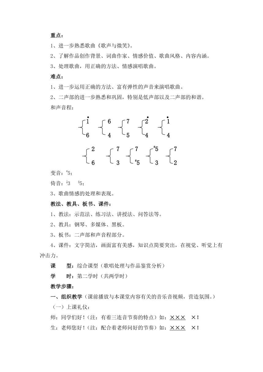 人教版 六年级下册音乐 我的音乐网页 选唱 歌声与微笑｜ 教案