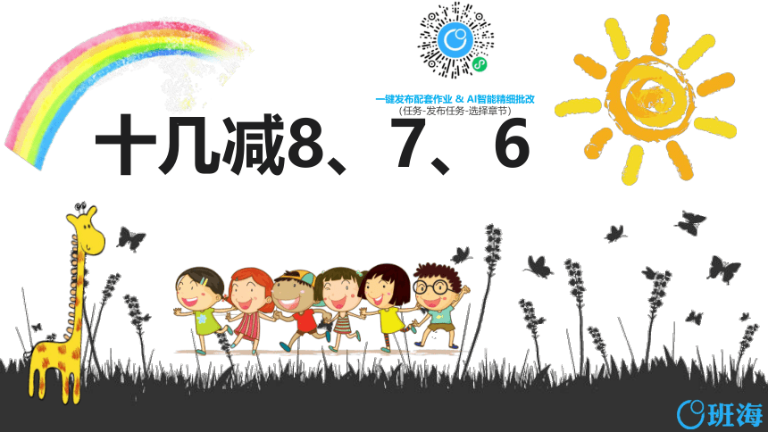 【班海】2022-2023春季人教新版 一下 第二单元 2.十几减8、7、6【优质课件】