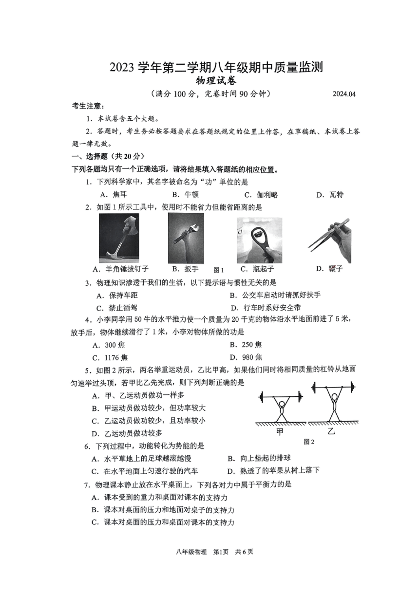 上海市松江区2023-2024学年八年级下学期期中考试物理试卷（PDF版无答案）