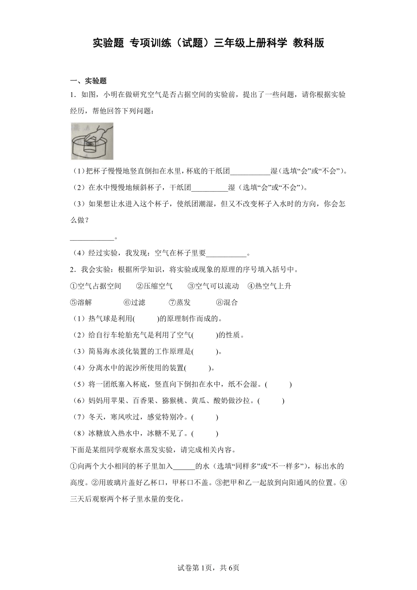 苏教版（2017秋）三年级上册科学实验题 专项训练（含答案）