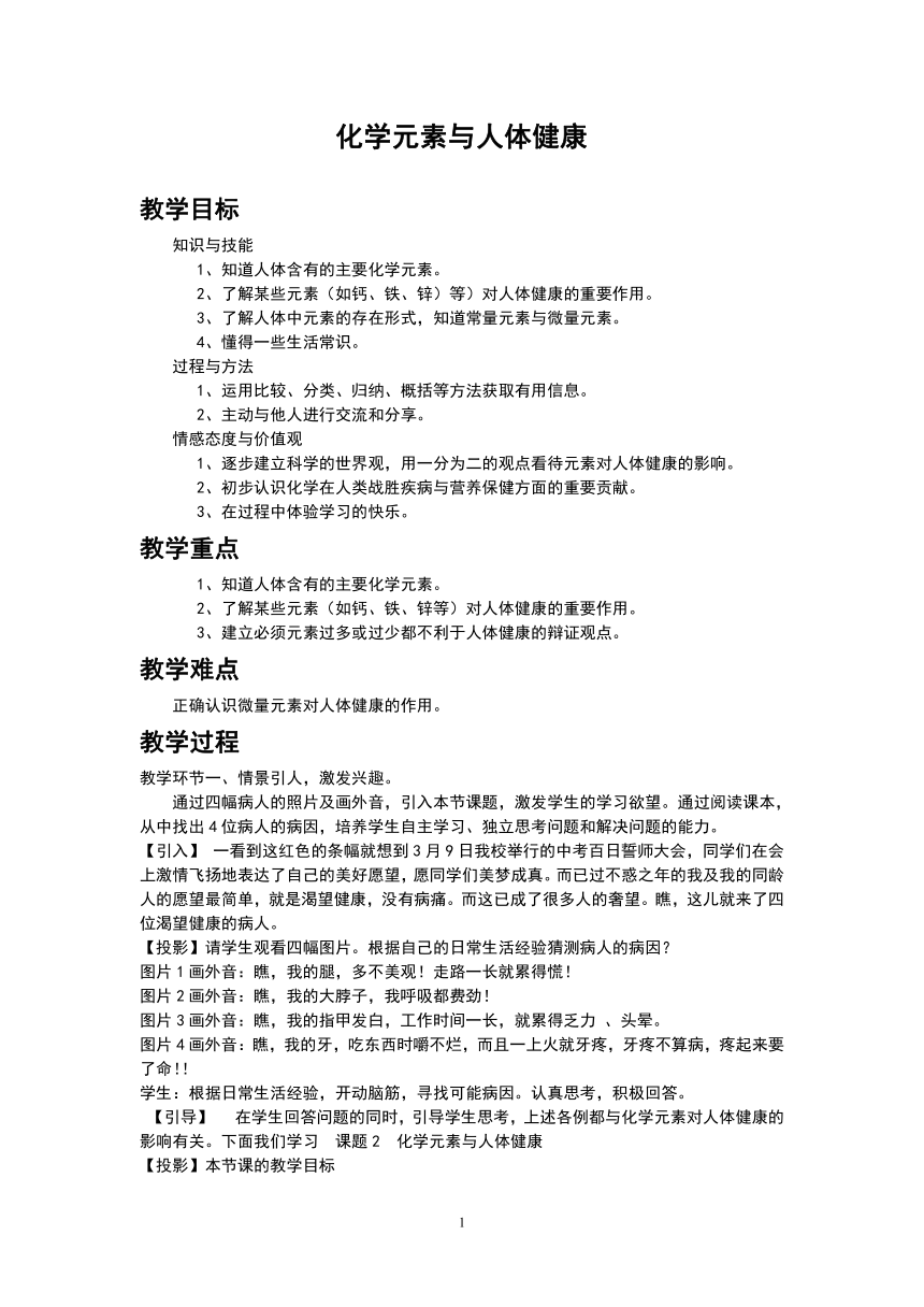 人教版（五四学制）化学九年级全册  第五单元  课题2  化学元素与人体健康  教案