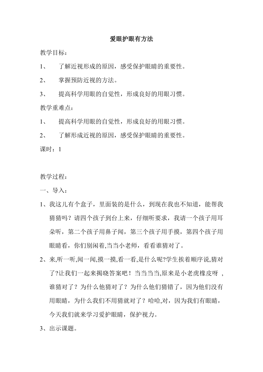 三年级主题班会 21爱眼护眼有方法 教案