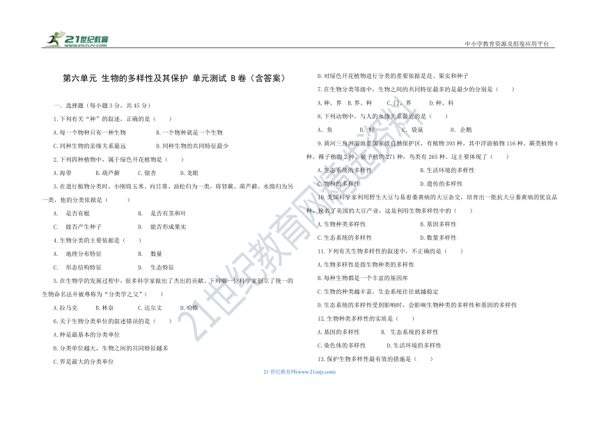 人教版八年级生物 上册 第六单元 生物的多样性及其保护 B 卷 单元测试（含答案）