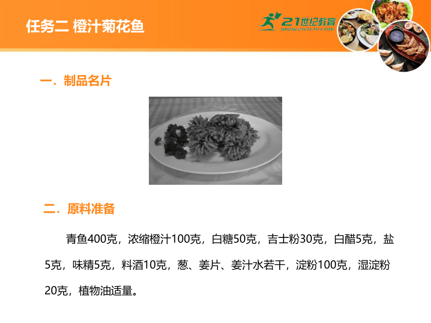中职《中式热菜实训》7 项目七 水产品类菜肴 课件