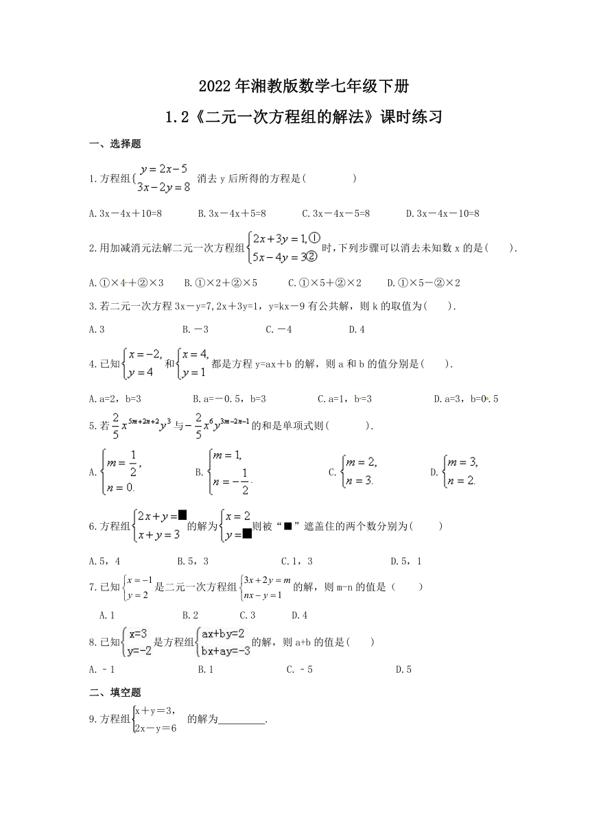 2022年湘教版数学七年级下册1.2 二元一次方程组的解法 课时练习（Word版含答案）