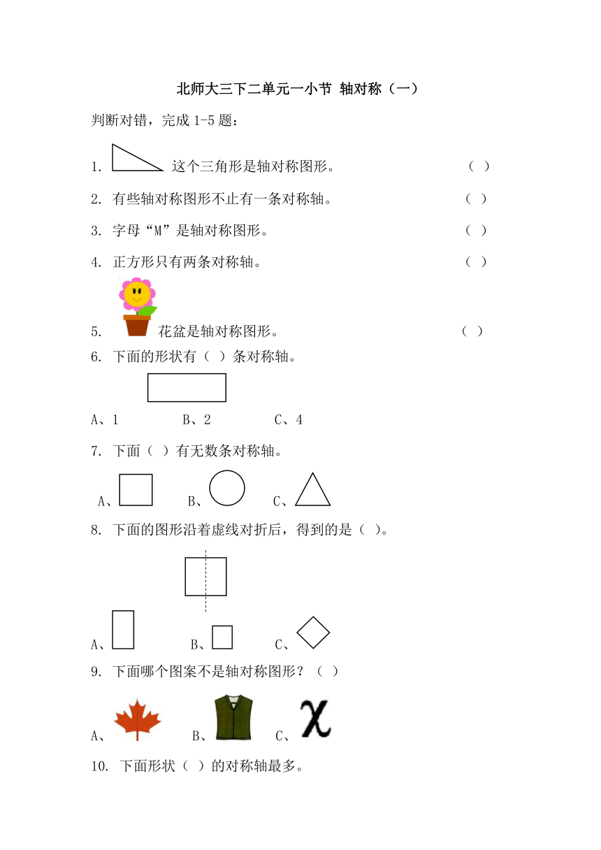 北师大数学习题①三下二单元一小节 轴对称（一）