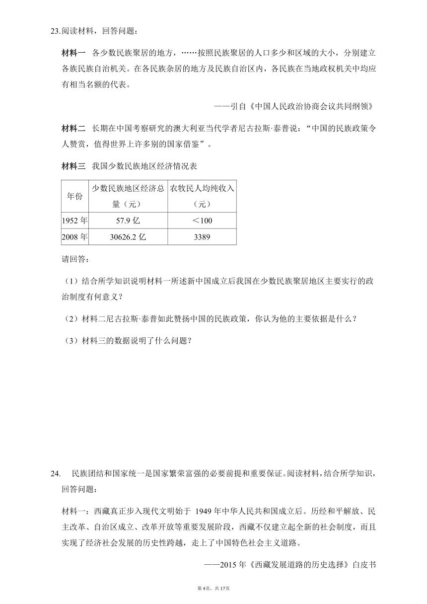 第四单元民族团结与祖国统一 单元测试（含答案）