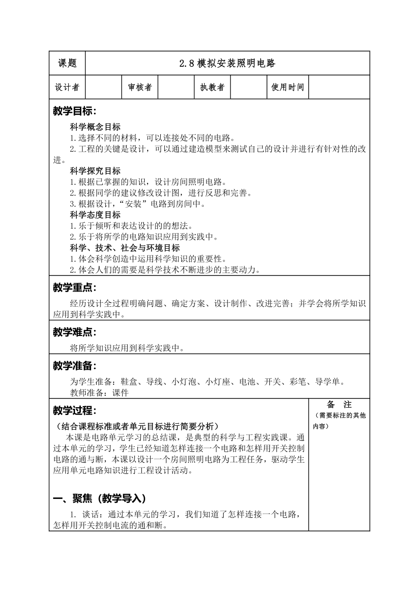 教科版（2017秋） 四年级下册2.8模拟安装照明电路（教案）（表格式）