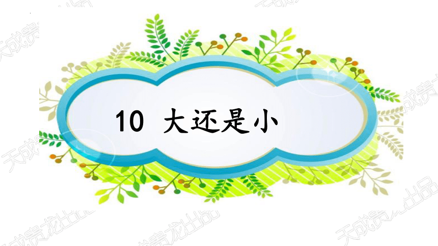 10大还是小 课件(共17张PPT)