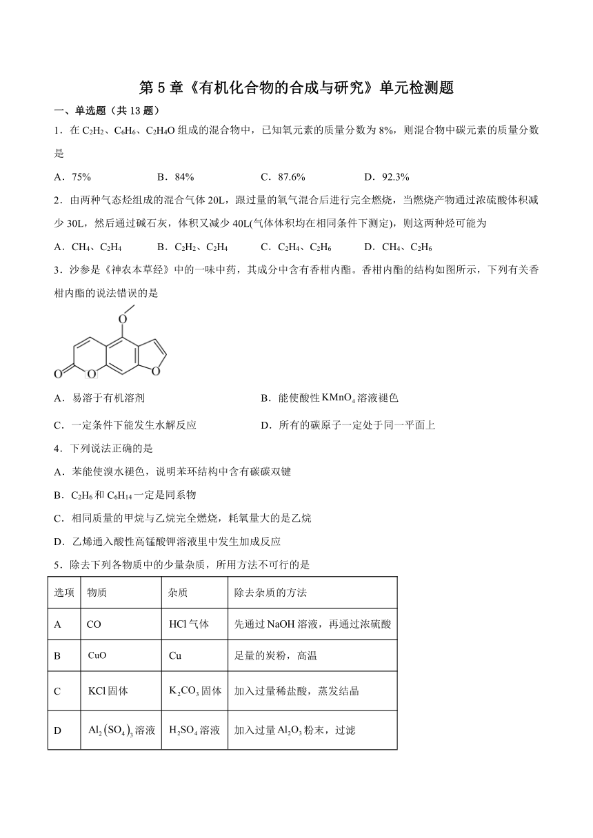 第5章 有机化合物的合成与研究 单元检测题（含答案）2022-2023学年高二化学沪科版（2020）选择性必修3