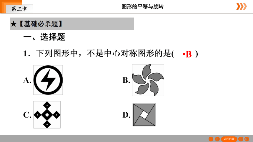 _2020-2021学年八年级数学北师大版下册课件3.3　中心对称（共27张ppt）