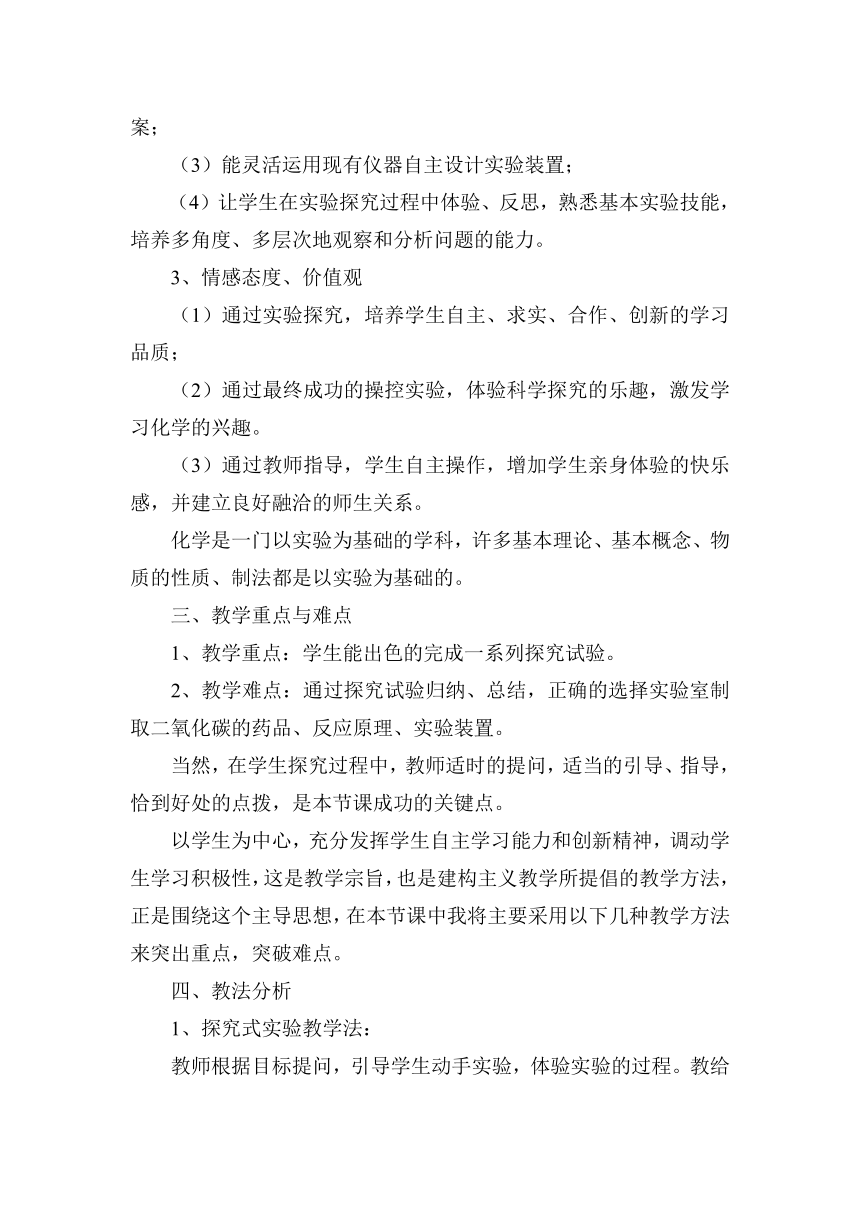 2021春人教版九年级化学上册课题2 二氧化碳制取的研究说课稿