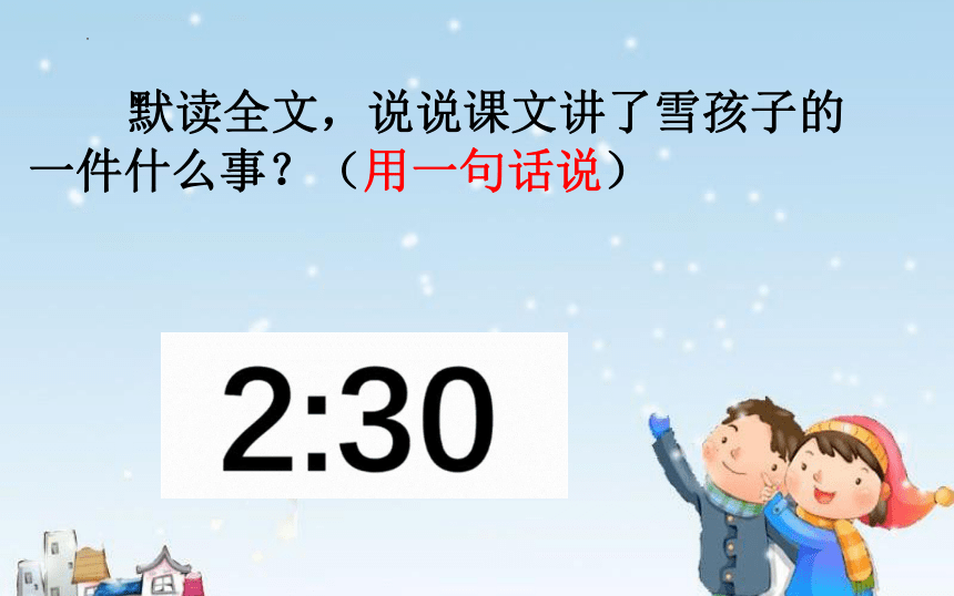 21《雪孩子》  课件（共37张PPT）