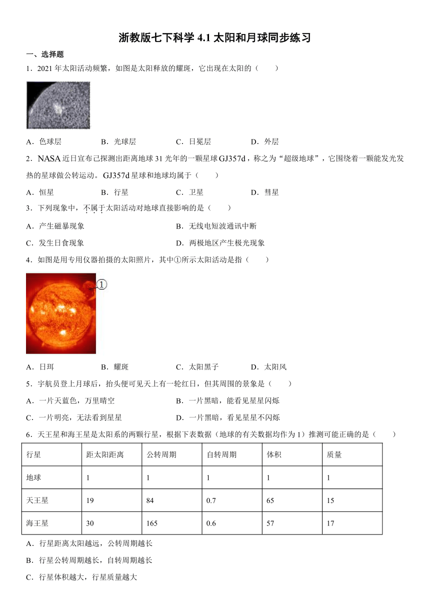 4.1太阳和月球  同步练习（含解析）