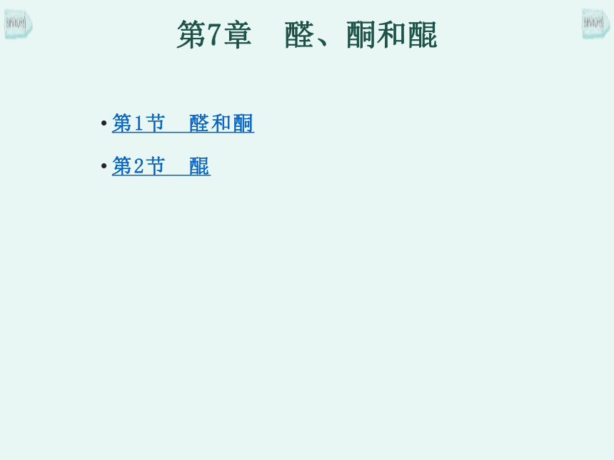 第7章　醛、酮和醌  课件(共46张PPT) 《有机化学》同步教学（北京理工出版社）